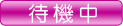 待機中